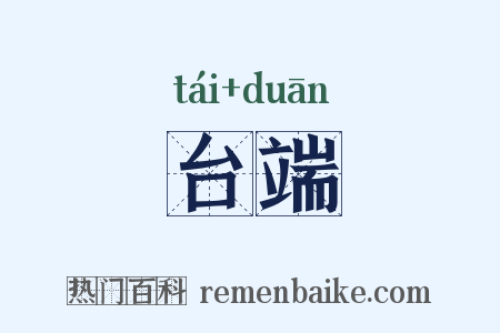 台端是什么意思的图片